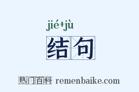 结句是什么意思的图片